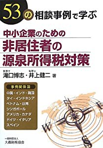 中小企業のための非居住者の源泉所得税対策―53の相談事例で学ぶ(中古品)