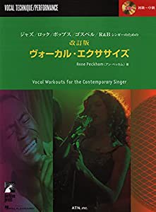 Berklee ジャズ/ロック/ポップス/ゴスペル/R&Bシンガーのための 改訂版 ヴォーカル・エクササイズ CD付 (VOCAL TECHNIQUE/PERFOR