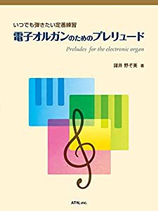 いつでも弾きたい定番練習 電子オルガンのためのプレリュード(中古品)