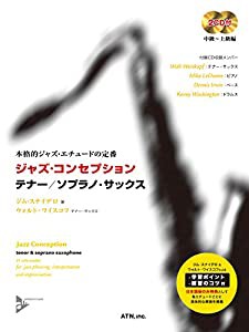 ジャズ・コンセプション テナー/ソプラノ・サックス (本格的ジャズ・エチュードの定番)(中古品)