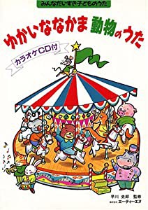 みんなだいすき子どものうた ゆかいななかま 動物のうた 伴奏に使えるカラオケCD付(中古品)