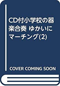 CD付小学校の器楽合奏 ゆかいにマーチング(2)(中古品)