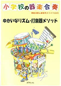 ゆかいなリズム打楽器メソッド CD楽譜セット(中古品)