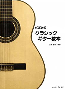 CD付 クラシックギター教本(中古品)