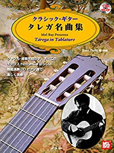 クラシックギター タレガ名曲集 模範演奏CD付(中古品)