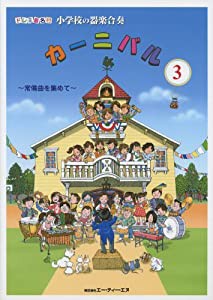 ドレミ音名付 小学校の器楽合奏 カーニバル 3~常備曲を集めて~(中古品)