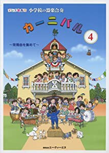 ドレミ音名付 小学校の器楽合奏 カーニバル 4 -常備曲を集めて-(中古品)