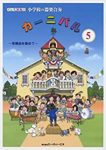 ドレミ音名付 小学校の器楽合奏 カーニバル 5 ~常備曲を集めて~(中古品)