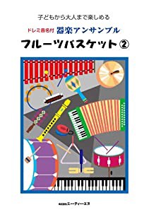 子どもから大人まで楽しめる ドレミ音名付 器楽アンサンブル フルーツバスケット 2(中古品)