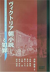 ヴィクトリア朝小説と犯罪(中古品)