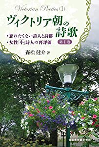 ヴィクトリア朝の詩歌 (I)(中古品)