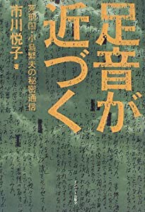 足音が近づく—死刑囚・小島繁夫の秘密通信(中古品)