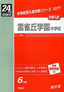 赤本1077 雲雀丘学園中学校 (24年度受験用)(中古品)