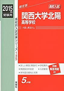 関西大学北陽高等学校 2015年度受験用 赤本 135 (高校別入試対策シリーズ)(中古品)