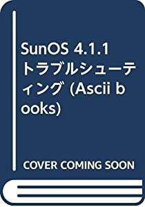 SunOS 4.1.1トラブルシューティング (アスキーブックス)(中古品)