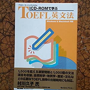 CD-ROMで学ぶTOEFL英文法 (CD-ROM&BOOKS アスキーラーニングシステム)(中古品)