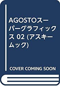 AGOSTOスーパーグラフィックス 02 (アスキームック)(中古品)