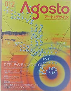 AGOSTOアート&デザイン 012—クリエイターのためのMAC & WINスーパーテク (アスキームック 451)(中古品)