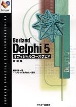 Borland Delphi 5オフィシャルコースウェア 基礎編 (INPRISE公式コースウェアシリーズ)(中古品)