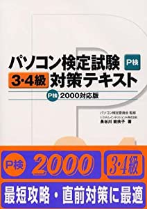 パソコン検定試験(P検)3・4級対策テキスト P検2000対応版(中古品)