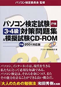パソコン検定試験3・4級対策問題集&模擬試験CD‐ROM P検2001対応版(中古品)