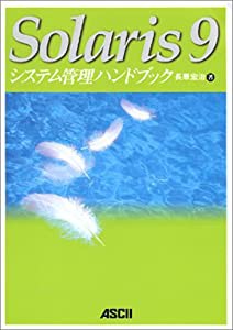 Solaris9 システム管理ハンドブック(中古品)