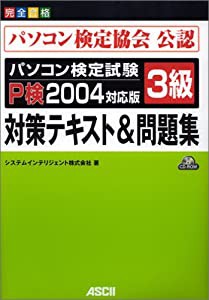 パソコン検定試験3級対策テキスト&問題集P検2004対応版 (完全合格)(中古品)