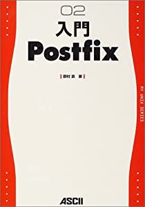 入門Postfix (My UNIX series (02))(中古品)