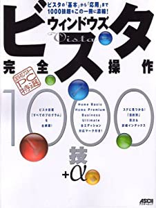 超保存 アスキー PC特選 ウィンドウズ ビスタ 完全操作1000技+α (アスキームック 超保存アスキーPC特選)(中古品)