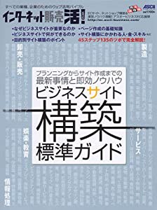 インターネット販売 活! ビジネスサイト構築標準ガイド (アスキームック)(中古品)