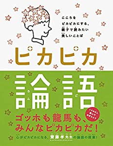 ピカピカ論語(中古品)