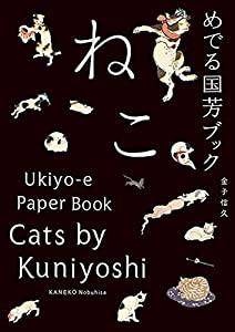 めでる国芳ブック ねこ(中古品)