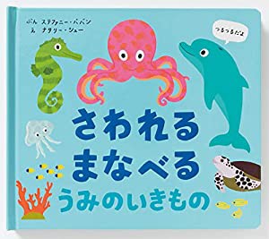 さわれる まなへ?る うみのいきもの(中古品)