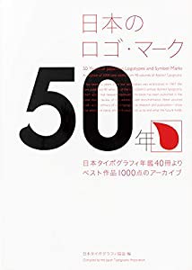 日本のロゴ・マーク50年(中古品)