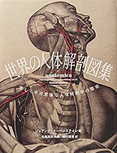 世界の人体解剖図集-美しく不可思議な人体解剖学の芸術-(中古品)