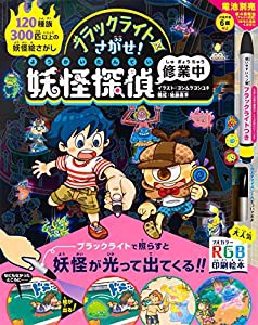 ブラックライトでさがせ! 妖怪探偵修業中(中古品)