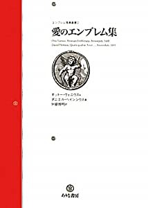 愛のエンブレム集 (エンブレム原典叢書 2)(中古品)