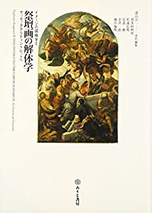 祭壇画の解体学―サッセッタからティントレットへ (イメージの探検学)(中古品)