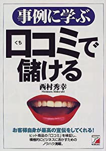 事例に学ぶ口コミで儲ける (アスカビジネス)(中古品)