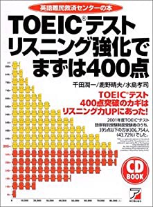 TOEICテスト リスニング強化でまずは400点 (アスカカルチャー)(中古品)