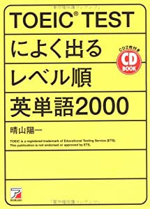 TOEIC TESTによく出るレベル順英単語2000 (アスカカルチャー)(中古品)