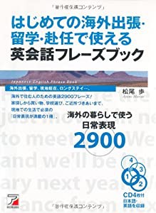 CD BOOK はじめての海外出張・留学・赴任で使える英会話フレーズブック (アスカカルチャー)(中古品)