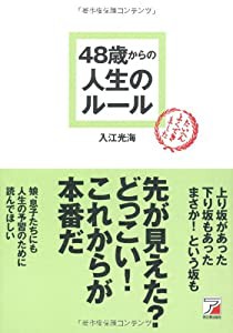 48歳からの人生のルール (アスカビジネス)(中古品)