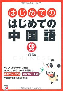 CD BOOK はじめてのはじめての中国語(中古品)