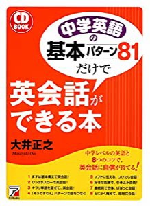 CD BOOK 中学英語の基本パターン81だけで英会話ができる本 (アスカカルチャー)(中古品)