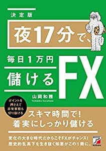 （決定版）夜17分で、毎日1万円儲けるFX(中古品)