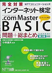 完全対策 インターネット検定 .com Master BASIC 問題+総まとめ(公式テキスト第3版対応)(中古品)