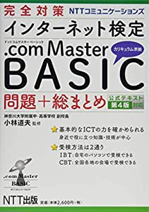 完全対策 NTTコミュニケーションズ インターネット検定 .com Master BASIC 問題+総まとめ 公式テキスト第4版対応(中古品)