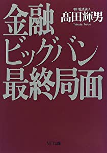 金融ビッグバン 最終局面(中古品)