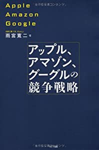 アップル、アマゾン、グーグルの競争戦略(中古品)